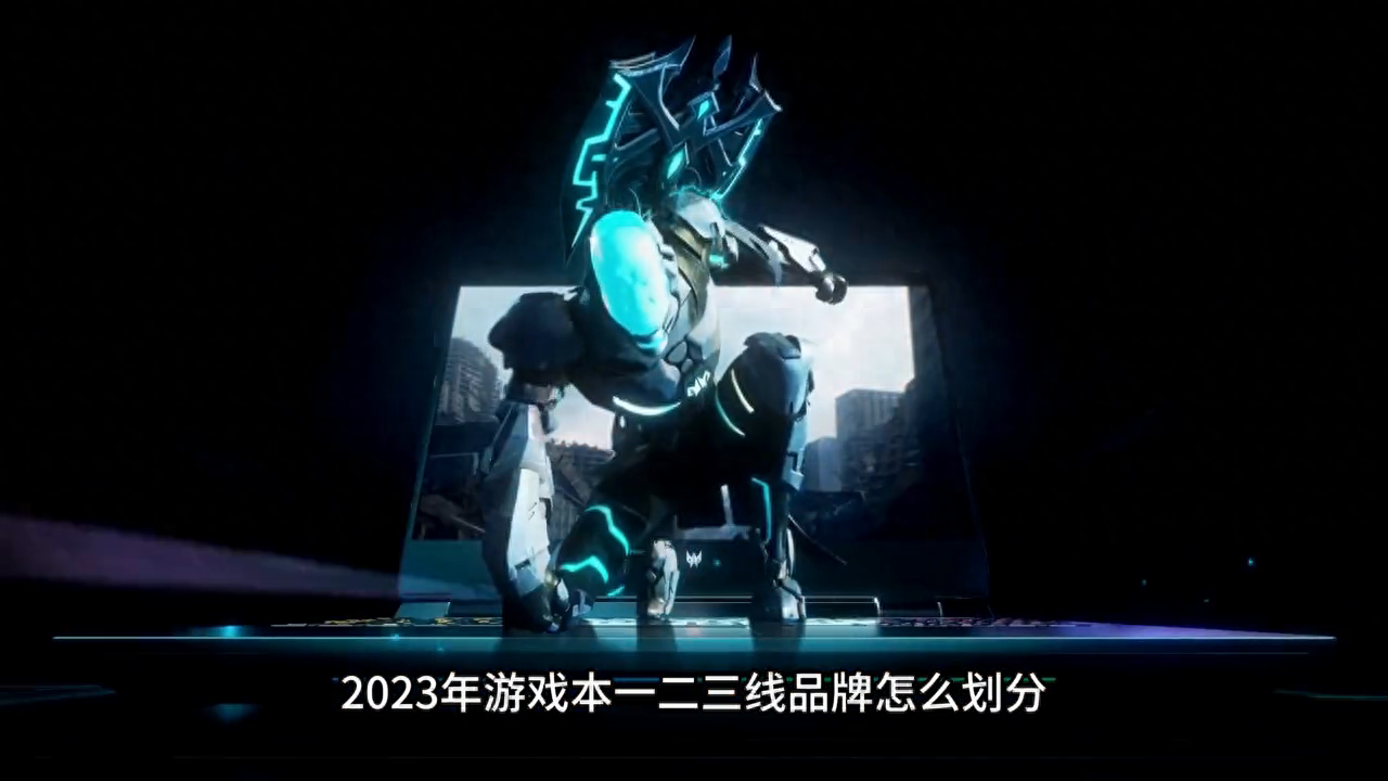 2023年游戏本品牌如何划分？一二三线品牌分别是哪些品牌