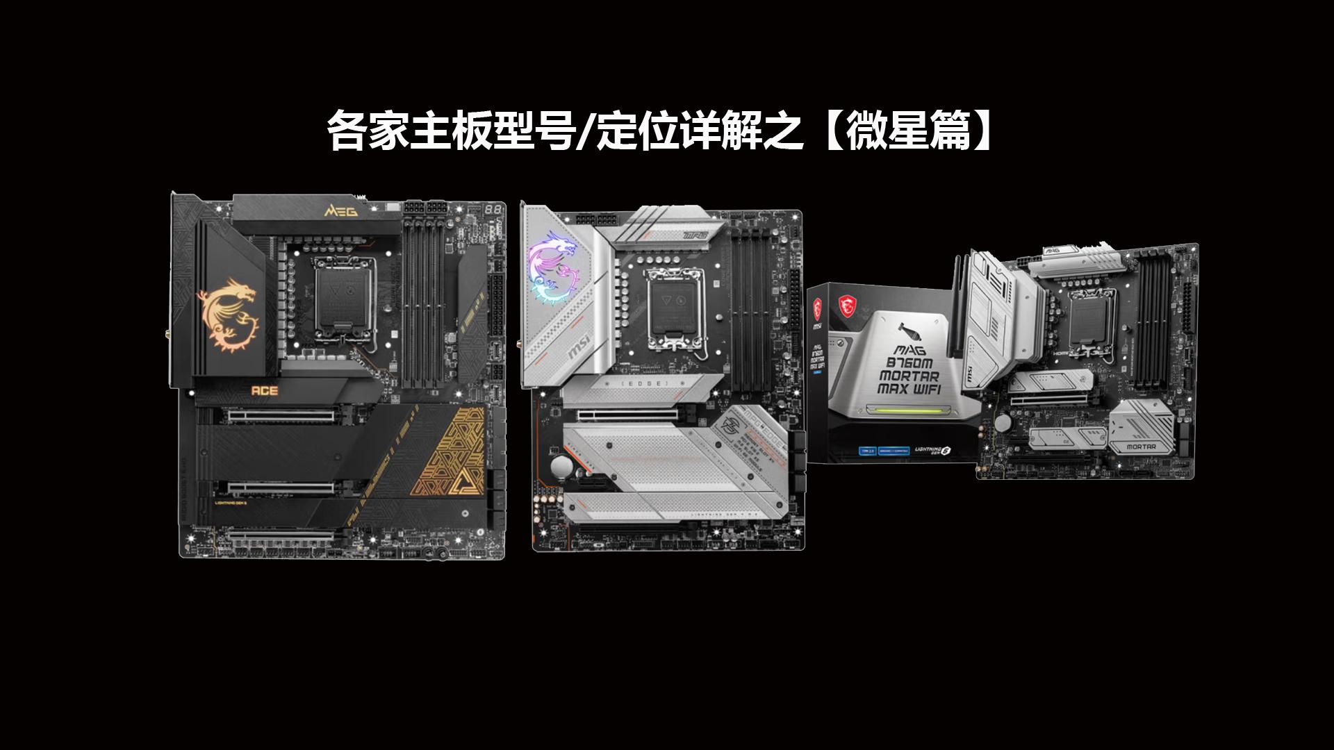 2023年选主板不迷路：各家主板型号/定位详解之【微星篇】