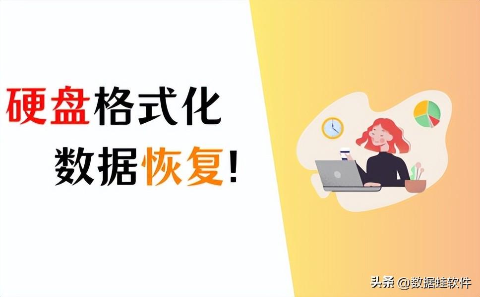 硬盘格式化后能恢复数据吗？这4个方法可以帮到你！