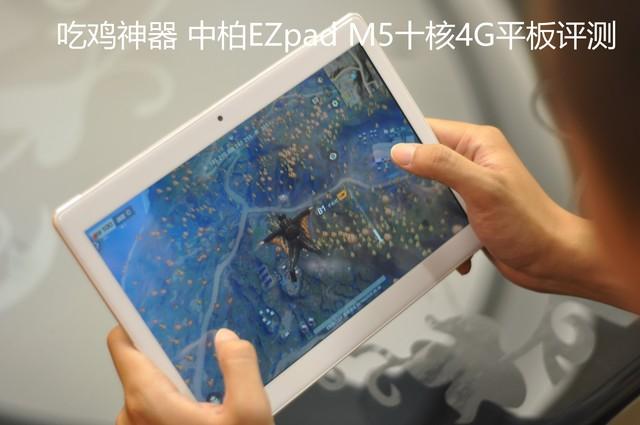 吃鸡神器 中柏EZpad M5十核4G平板评测