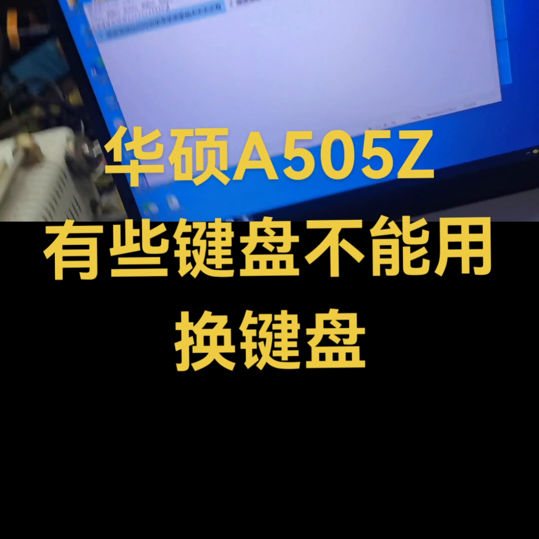 华硕笔记本键盘缺失功能，哪些情况可以外接键盘！