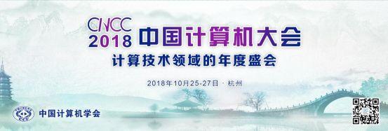 CNCC技术论坛之经典计算机算法技术论坛全解读