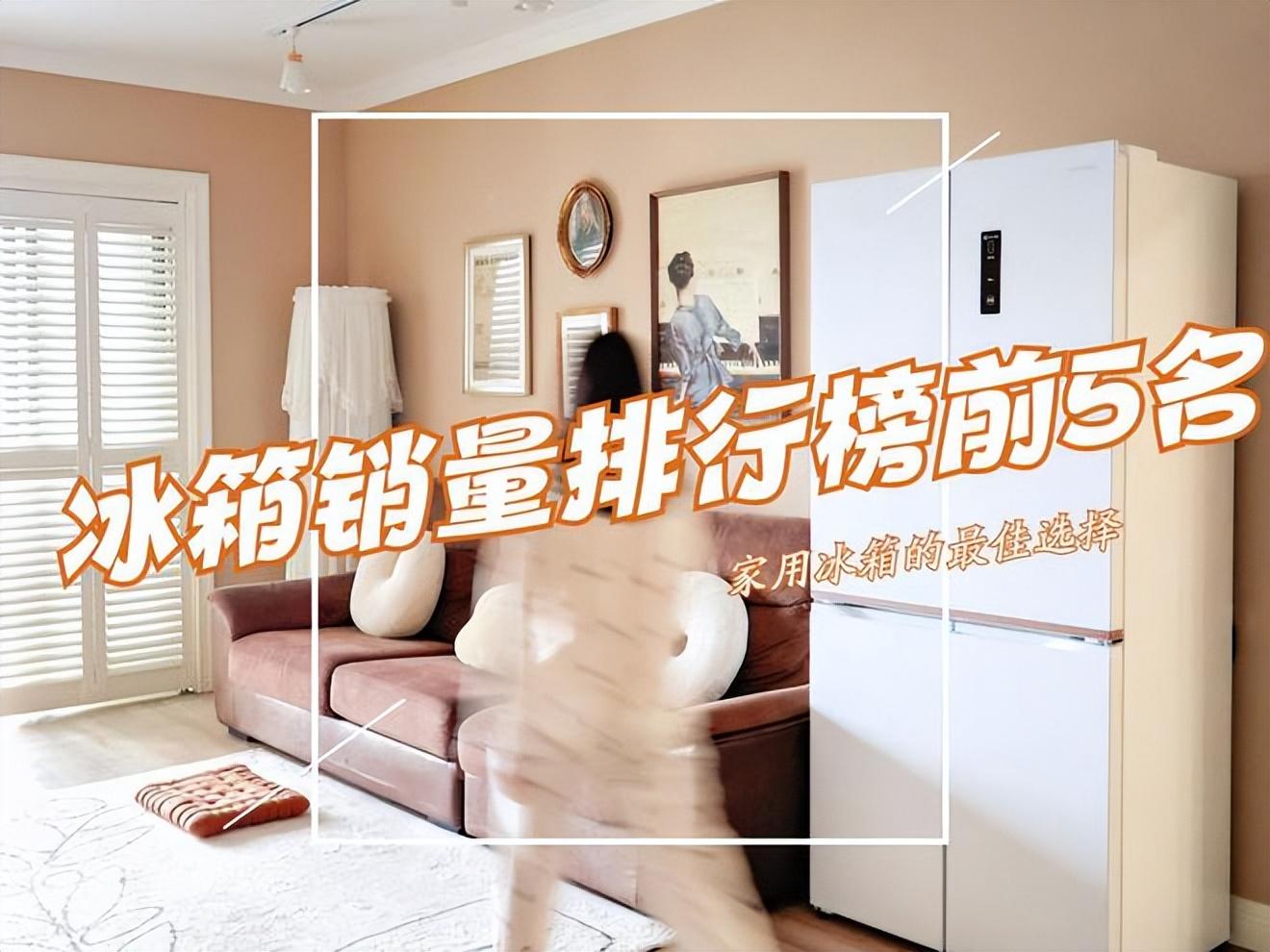冰箱什么品牌好？2023冰箱销量排行榜前5名出炉，买前建议参考