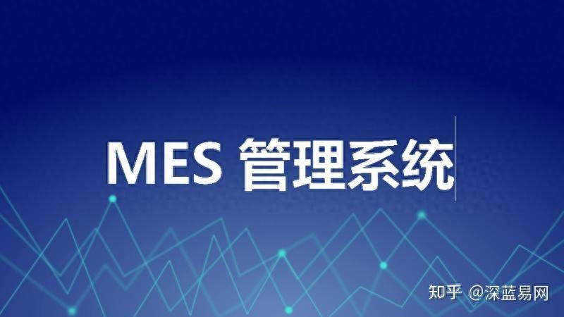 制造执行系统（MES）是什么？MES系统有哪些特点？