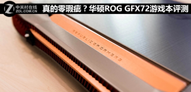 真的零瑕疵？华硕ROG GFX72游戏本评测