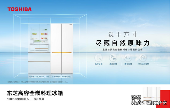 “东芝大白梨”焕新上市,引领高端冰箱新风潮