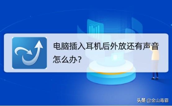 电脑插耳机还是外放是什么原因（电脑输出只有扬声器没有耳机）