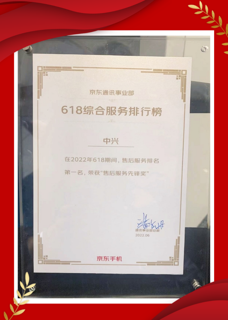 京东6.18售后服务排名第一 中兴京东商城再获“售后服务先锋奖”