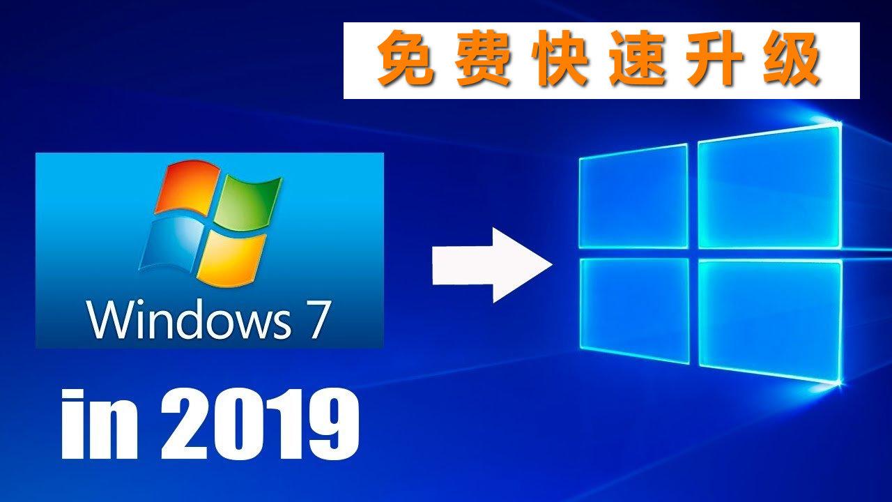 win7进入死亡倒计时，如何从Windows 7升级到Windows 10