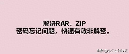 解决RAR、ZIP密码忘记问题,快速有效非解密。