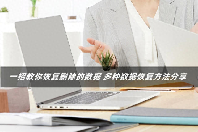 怎么恢复删除的数据-简单的小方法教会你