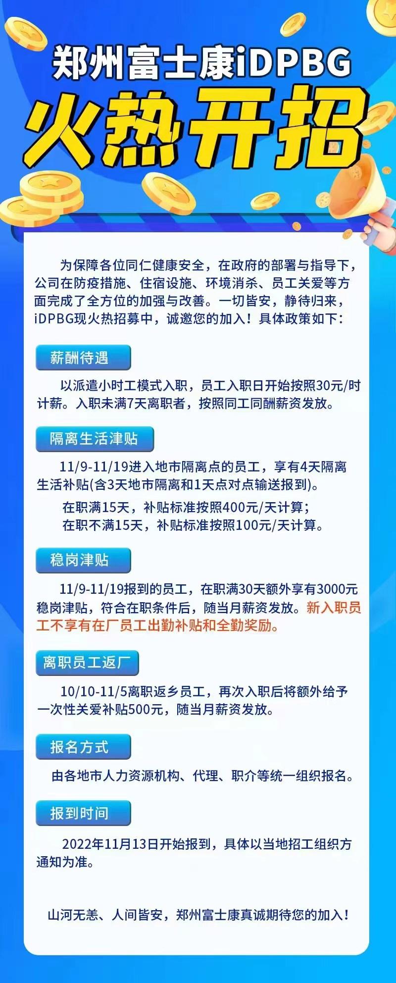 郑州富士康最新招工公告：11月19日前报到在职满30天额外发3000元津贴