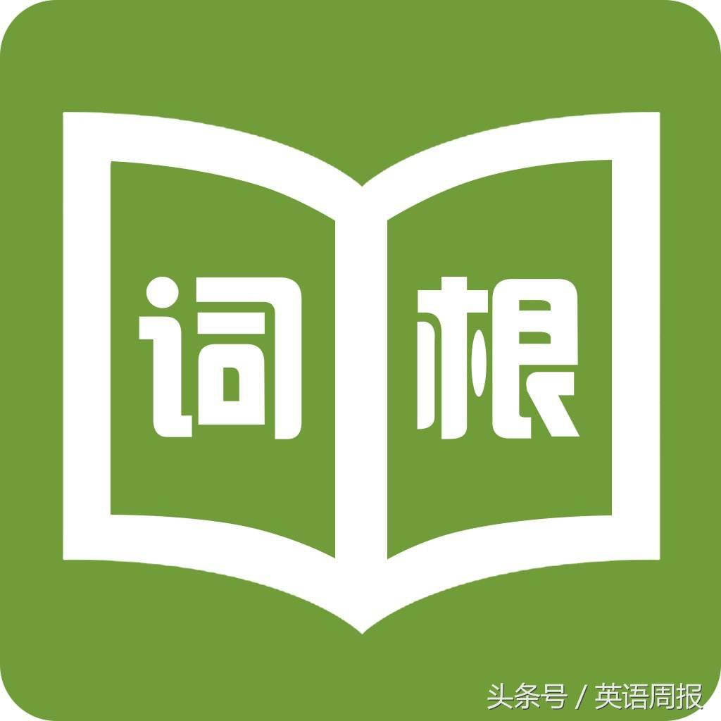 用“词根”来记忆单词