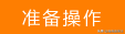 如何安装设置无线网卡（非免驱版）？