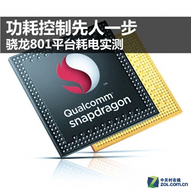 功耗控制先人一步 骁龙801平台耗电实测