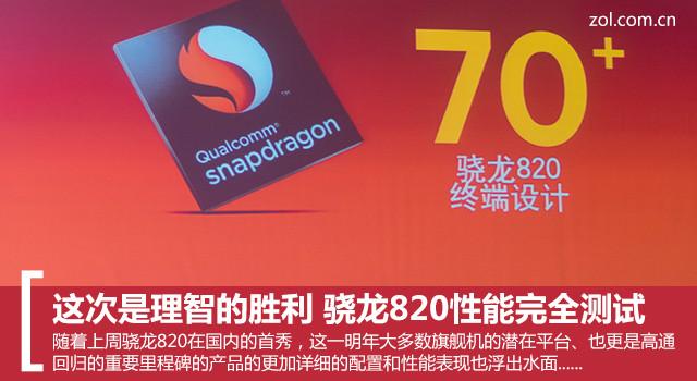 这次是理智的胜利 骁龙820性能完全测试