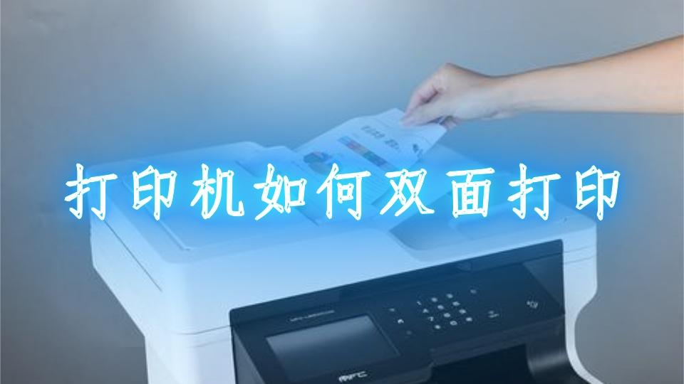 打印机打双面怎么打印（电脑打印机无法打印）