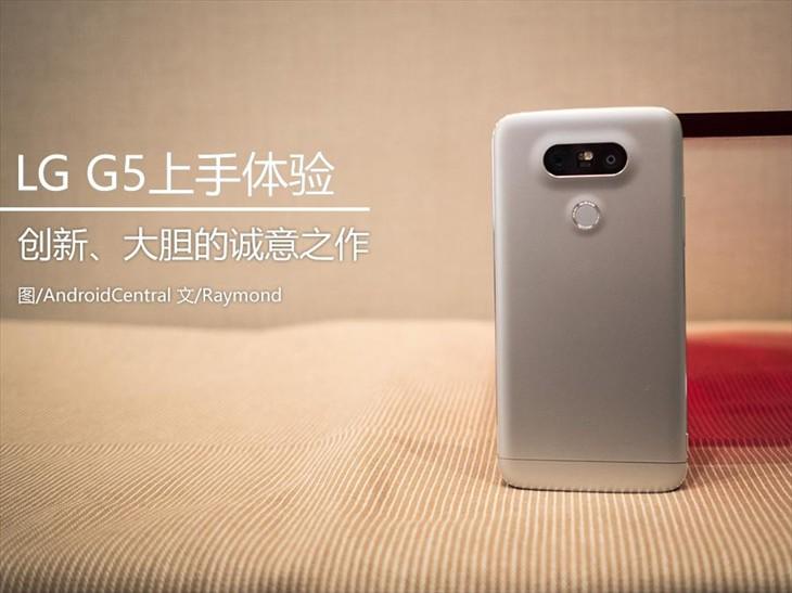 创新、大胆的诚意之作 LG G5上手体验