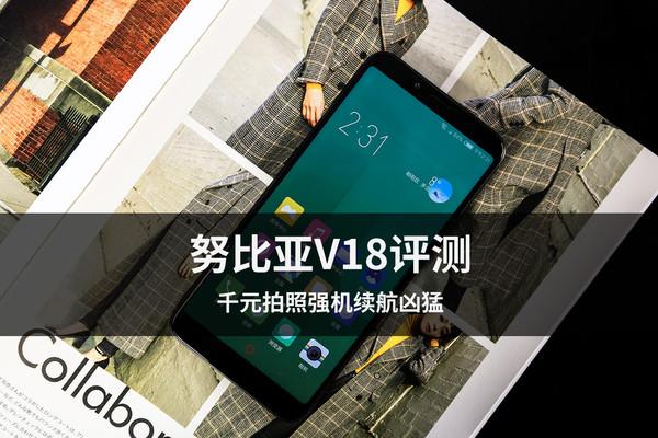 努比亚V18评测:千元拍照强机续航凶猛