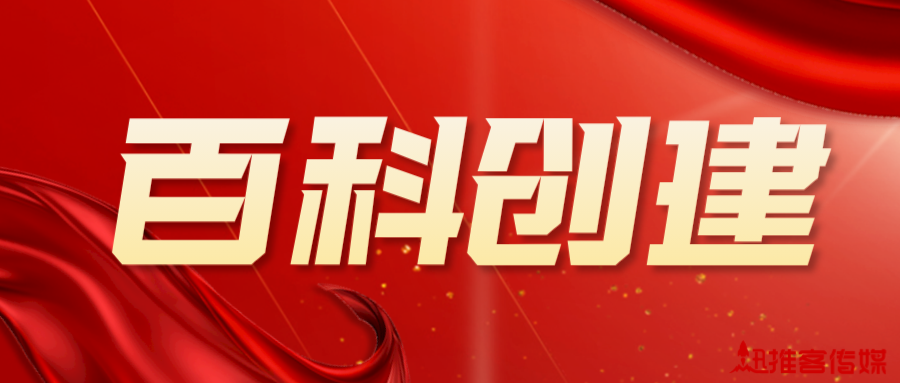 新手小白如何如何创建百度百科，攻略来咯