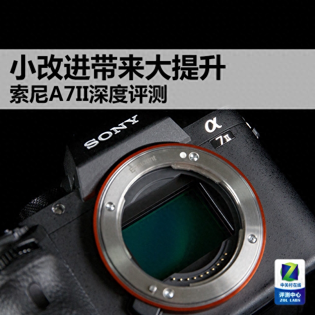 索尼A7II全幅微单深度评测