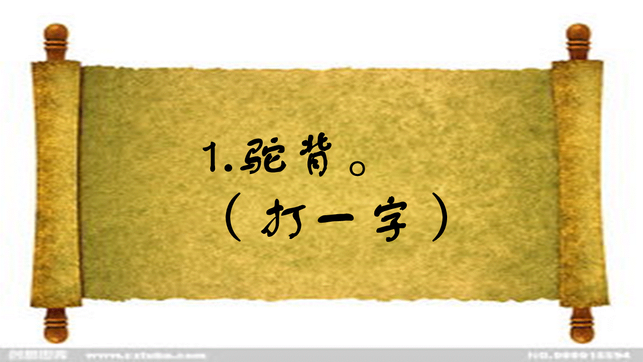 半硬半软（打一字），很多人猜了半天都错了，你知道答案吗？