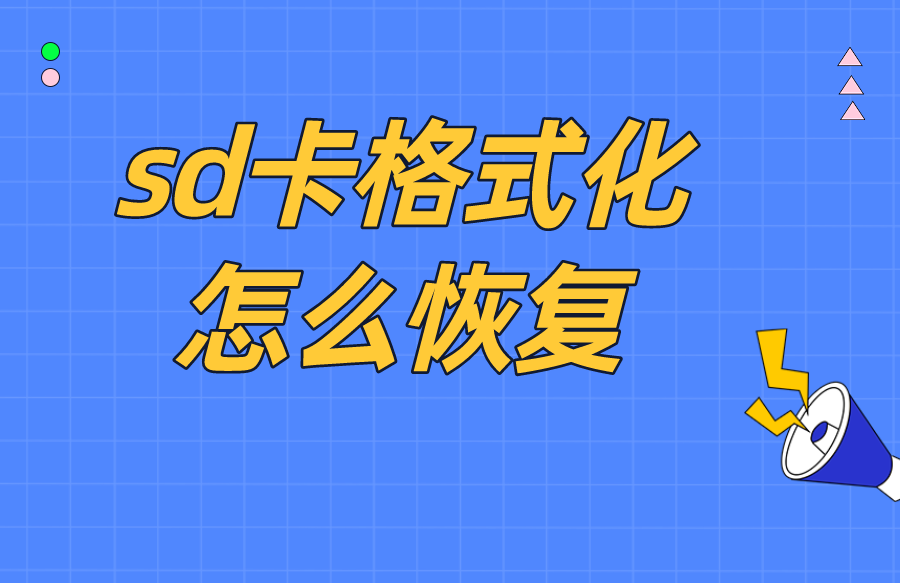 SD卡格式化怎么恢复？只需简单几步，轻松找回丢失的数据