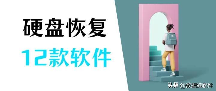十二款硬盘数据恢复软件！恢复数据，最适合你的是这一款