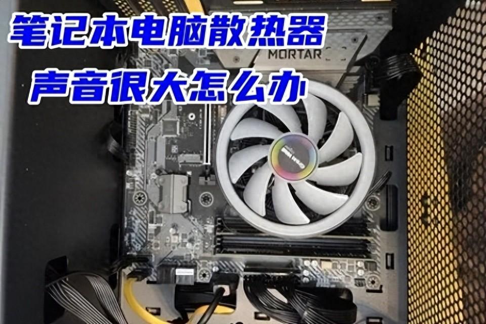 笔记本电脑散热器声音很大怎么办 笔记本风扇太吵的解决方法