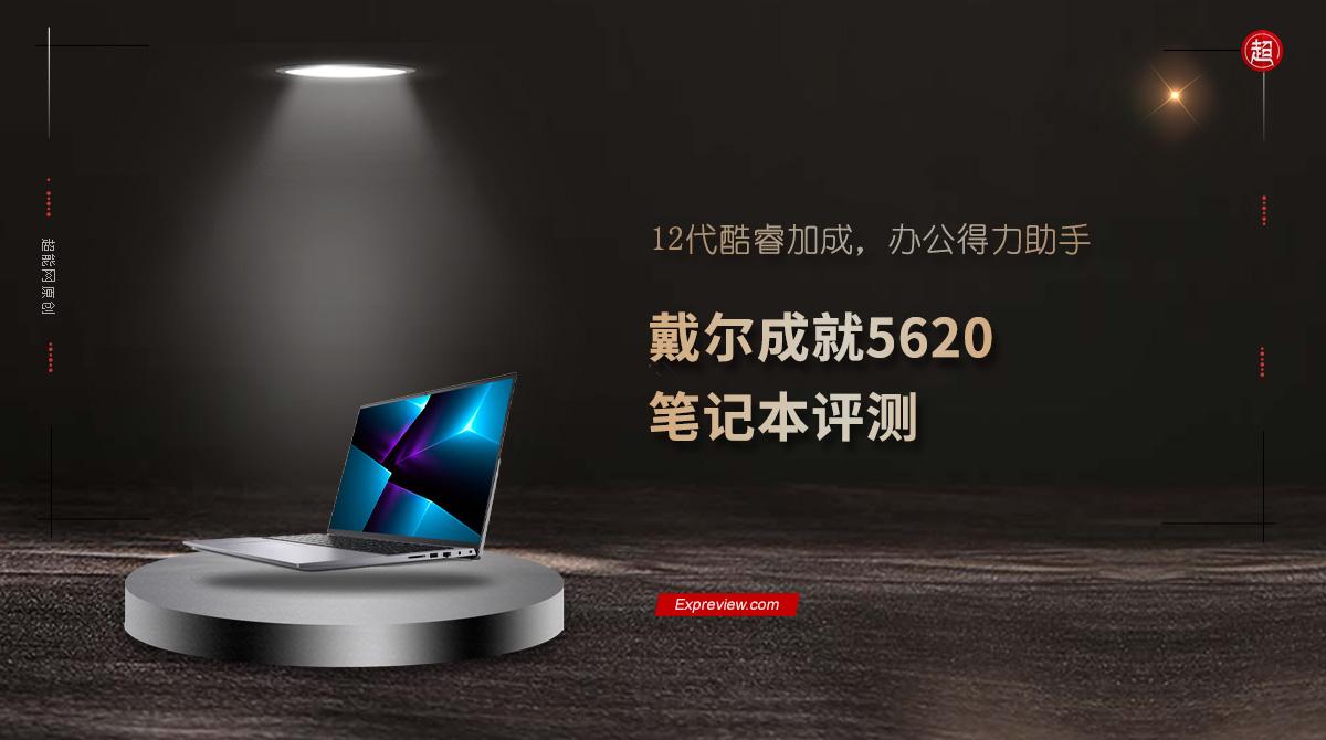 戴尔成就5620笔记本评测:12代酷睿加成,办公得力助手