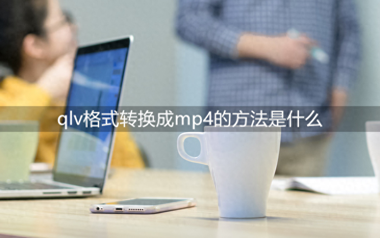 qlv格式转换成mp4的方法是什么?简单处理视频转换