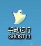 GHOST手动还原重装系统