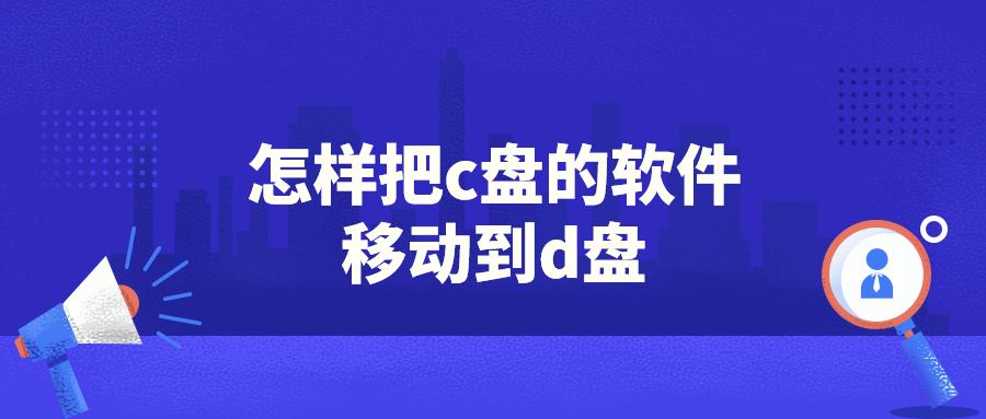 怎样把c盘的软件移动到d盘？这个办法完美解决还不误删