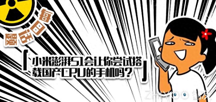 小米澎湃S1会让你尝试搭载国产CPU的手机吗