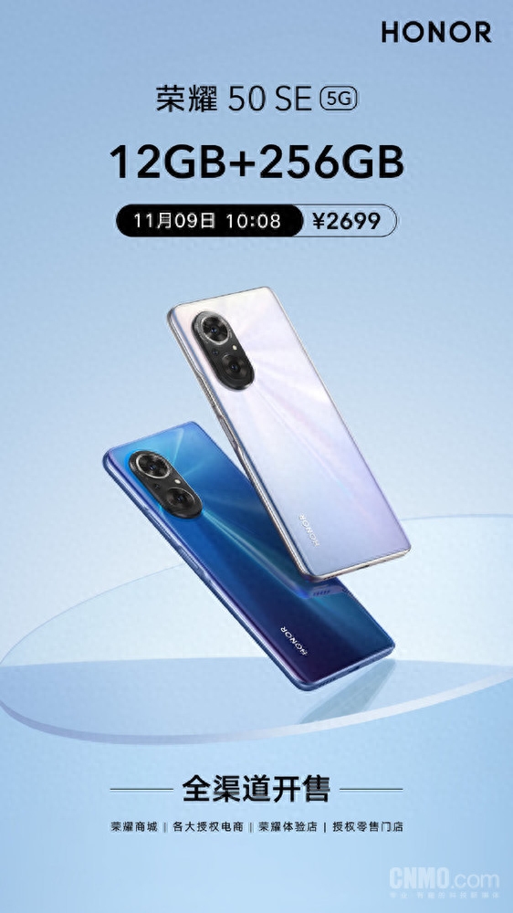 2699元！荣耀50 SE 12GB+256GB版全渠道正式开售