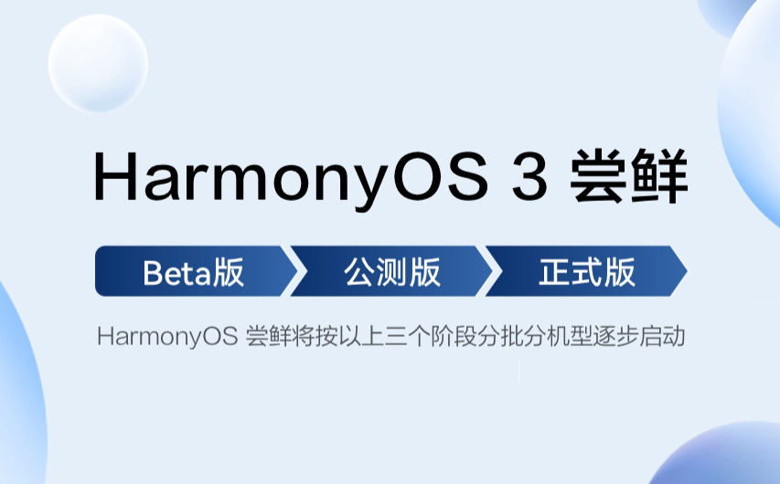 华为鸿蒙3.0第4批内测名单出炉，华为mate20等8款机型可以升级了