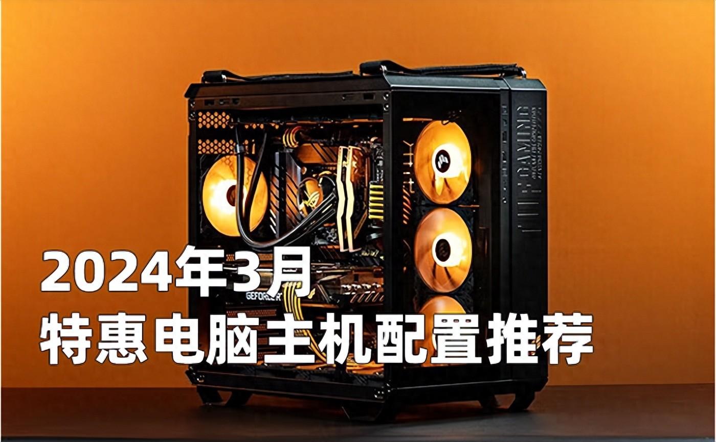 2024年3月特惠组装电脑主机配置清单推荐 从入门到高端装机方案