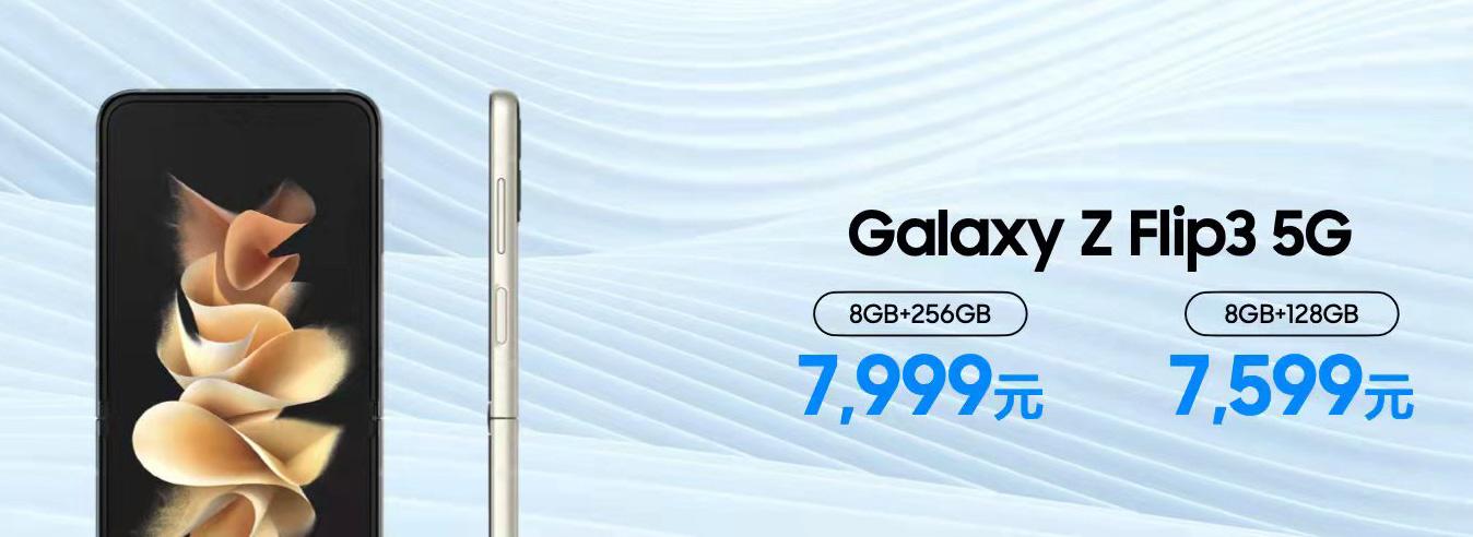 三星发力，7599元起的Galaxy Z Flip3 5G值得考虑吗？
