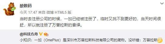 一加手机公司名为何不叫“一加”？员工解读万普拉斯来历