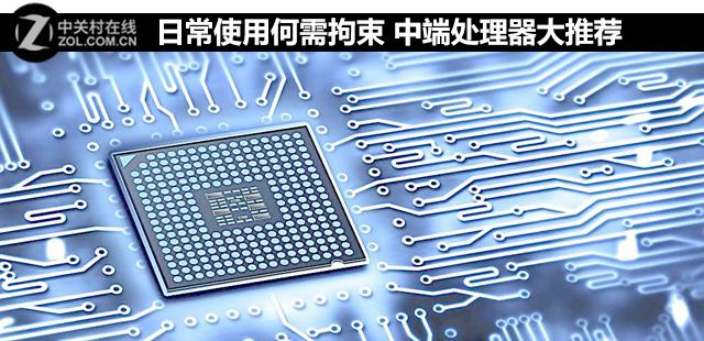 日常使用何需拘束 中端处理器大推荐