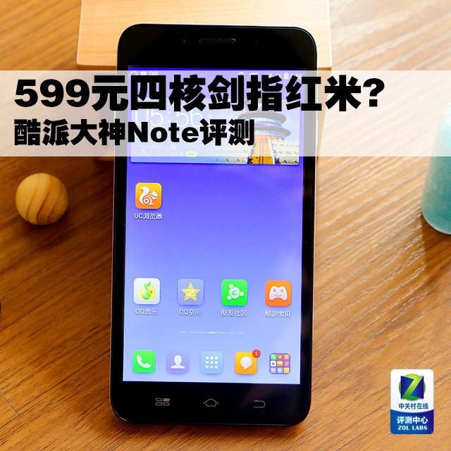 599元四核剑指红米? 酷派大神Note评测