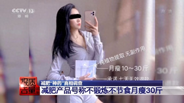 成本50元卖880元!减肥神药含“违禁药”高端包装迷人眼