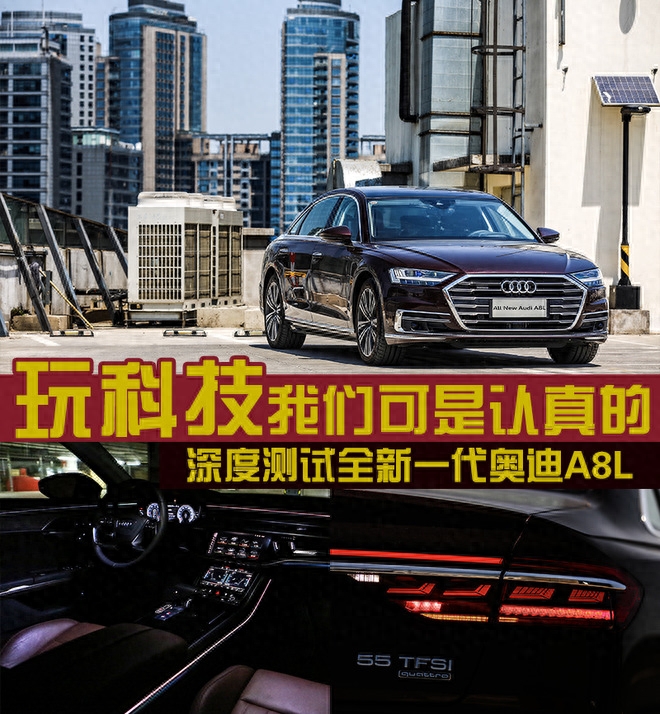 玩科技我们可是认真的 深度测试全新一代奥迪A8L