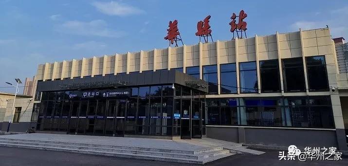华县火车站最新旅客列车时刻表公布，共计6趟列车停靠