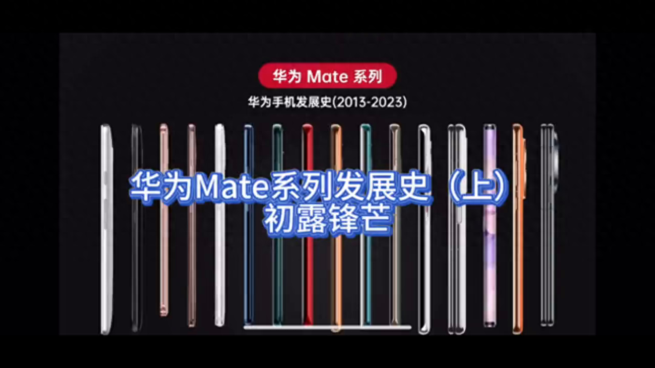 初露锋芒：华为Mate系列发展史(上)