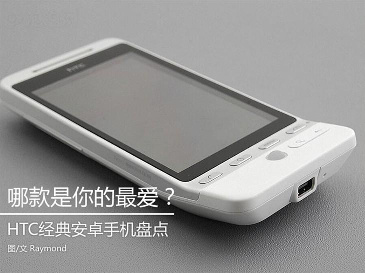 哪款是你的最爱？HTC经典安卓手机盘点