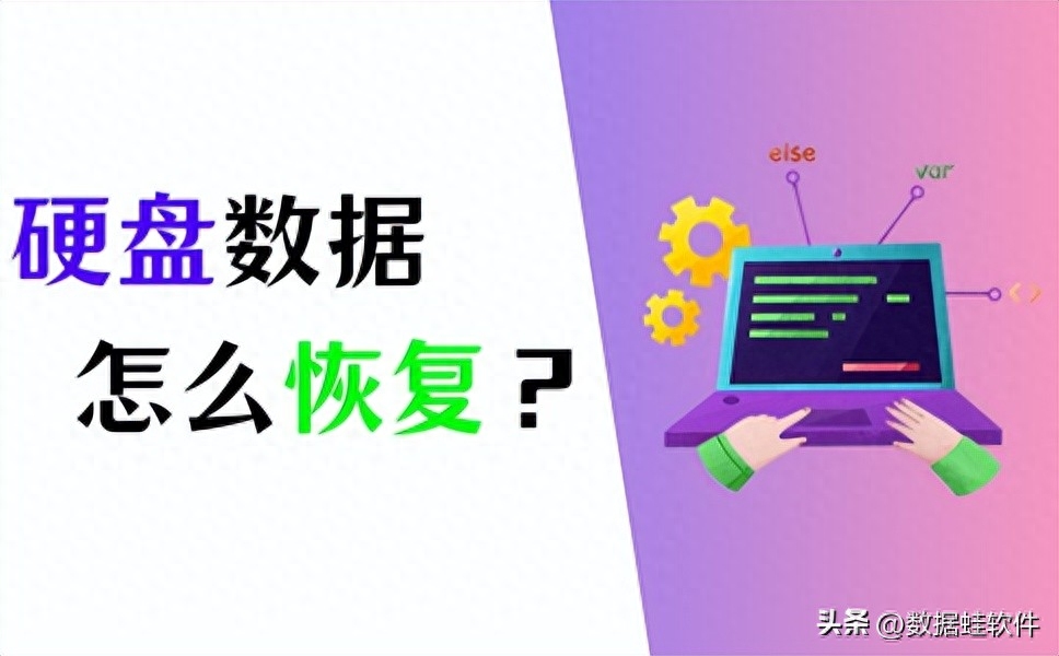 硬盘数据恢复怎么做?5步快速恢复数据!