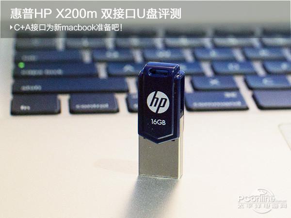惠普HP X2000m双接口U盘评测：为新macbook而备