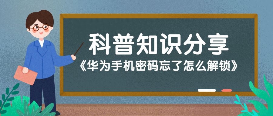 华为手机密码忘了怎么解锁