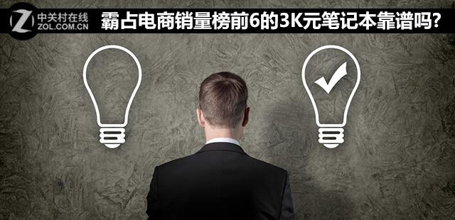 霸占电商销量榜前6的3千元笔记本靠谱吗